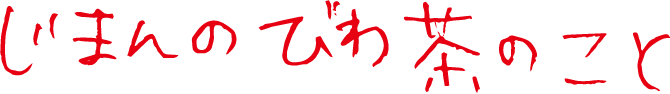 じまんのびわ茶のこと