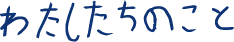 わたしたちのこと