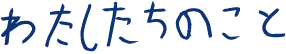 わたしたちのこと