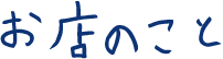 お店のこと