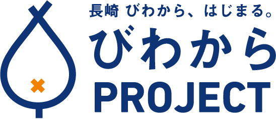 長崎 びわから、はじまる。びわからPROJECT