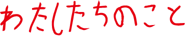 わたしたちのこと