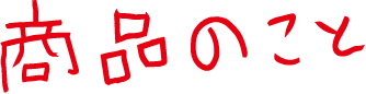 商品のこと